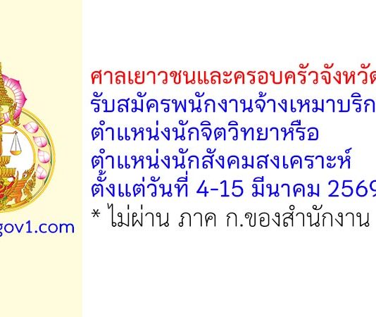 ศาลเยาวชนและครอบครัวจังหวัดลำปาง รับสมัครพนักงานจ้างเหมาบริการ ตำแหน่งนักจิตวิทยาหรือนักสังคมสงเคราะห์