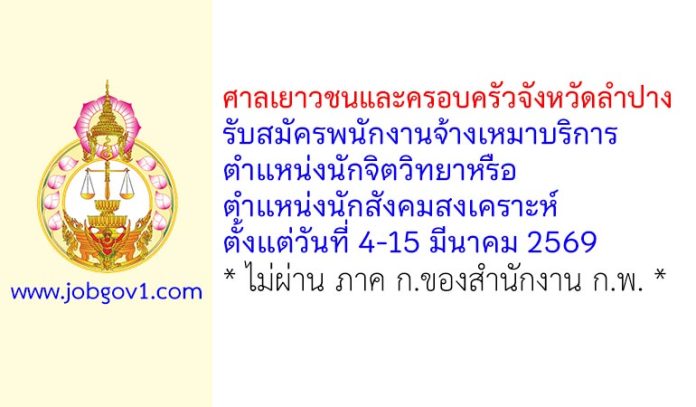 ศาลเยาวชนและครอบครัวจังหวัดลำปาง รับสมัครพนักงานจ้างเหมาบริการ ตำแหน่งนักจิตวิทยาหรือนักสังคมสงเคราะห์