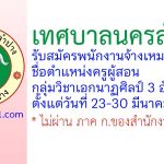 เทศบาลนครลำปาง รับสมัครพนักงานจ้างเหมาบริการ ตำแหน่งครูผู้สอน กลุ่มวิชาเอกนาฏศิลป์ 3 อัตรา