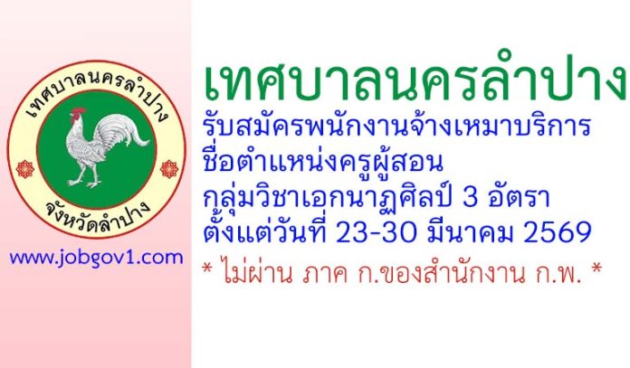เทศบาลนครลำปาง รับสมัครพนักงานจ้างเหมาบริการ ตำแหน่งครูผู้สอน กลุ่มวิชาเอกนาฏศิลป์ 3 อัตรา