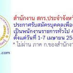 สำนักงาน สกร.ประจำจังหวัดลำปาง รับสมัครบุคคลเพื่อเลือกสรรเป็นพนักงานราชการทั่วไป 4 อัตรา