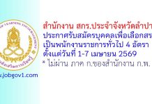 สำนักงาน สกร.ประจำจังหวัดลำปาง รับสมัครบุคคลเพื่อเลือกสรรเป็นพนักงานราชการทั่วไป 4 อัตรา