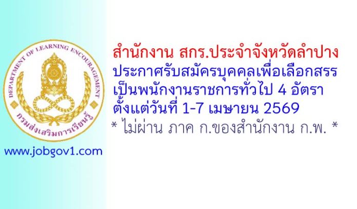 สำนักงาน สกร.ประจำจังหวัดลำปาง รับสมัครบุคคลเพื่อเลือกสรรเป็นพนักงานราชการทั่วไป 4 อัตรา