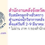 สำนักงานคลังจังหวัดลำพูน รับสมัครลูกจ้างชั่วคราว ตำแหน่งนักวิชาการคลัง
