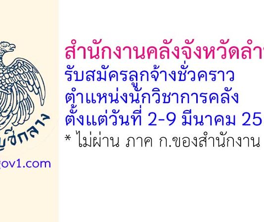 สำนักงานคลังจังหวัดลำพูน รับสมัครลูกจ้างชั่วคราว ตำแหน่งนักวิชาการคลัง