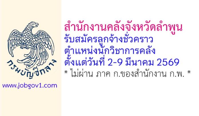 สำนักงานคลังจังหวัดลำพูน รับสมัครลูกจ้างชั่วคราว ตำแหน่งนักวิชาการคลัง