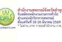 สำนักงานสหกรณ์จังหวัดลำพูน รับสมัครพนักงานราชการทั่วไป ตำแหน่งนักวิชาการสหกรณ์