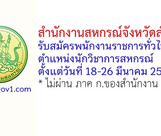สำนักงานสหกรณ์จังหวัดลำพูน รับสมัครพนักงานราชการทั่วไป ตำแหน่งนักวิชาการสหกรณ์