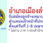อำเภอเมืองลำพูน รับสมัครลูกจ้างเหมาบริการ ตำแหน่งเจ้าหน้าที่ปกครอง