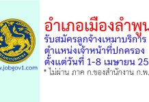 อำเภอเมืองลำพูน รับสมัครลูกจ้างเหมาบริการ ตำแหน่งเจ้าหน้าที่ปกครอง