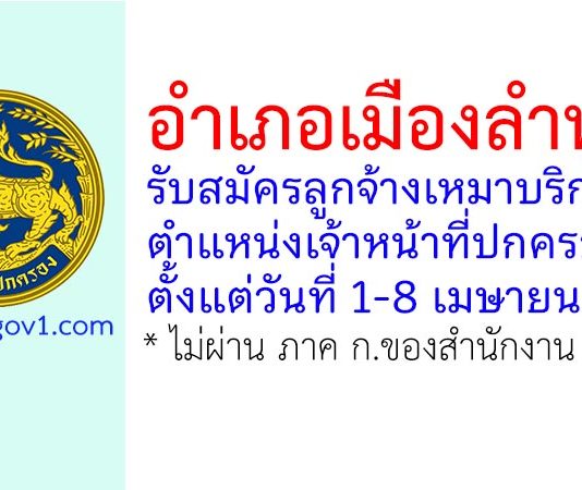 อำเภอเมืองลำพูน รับสมัครลูกจ้างเหมาบริการ ตำแหน่งเจ้าหน้าที่ปกครอง