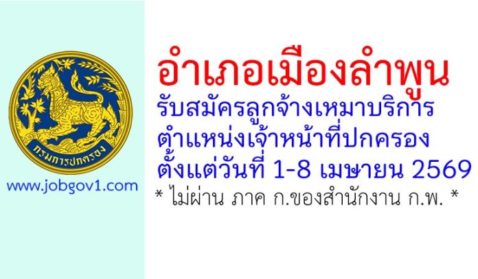 อำเภอเมืองลำพูน รับสมัครลูกจ้างเหมาบริการ ตำแหน่งเจ้าหน้าที่ปกครอง