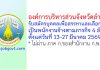 องค์การบริหารส่วนจังหวัดลำพูน รับสมัครบุคคลเพื่อสรรหาและเลือกสรรเป็นพนักงานจ้างตามภารกิจ 4 อัตรา