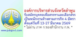 องค์การบริหารส่วนจังหวัดลำพูน รับสมัครบุคคลเพื่อสรรหาและเลือกสรรเป็นพนักงานจ้างตามภารกิจ 4 อัตรา