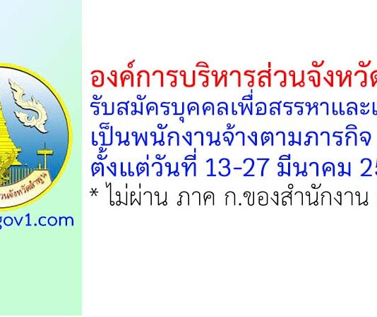 องค์การบริหารส่วนจังหวัดลำพูน รับสมัครบุคคลเพื่อสรรหาและเลือกสรรเป็นพนักงานจ้างตามภารกิจ 4 อัตรา