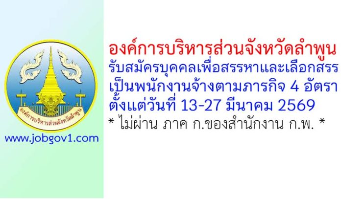 องค์การบริหารส่วนจังหวัดลำพูน รับสมัครบุคคลเพื่อสรรหาและเลือกสรรเป็นพนักงานจ้างตามภารกิจ 4 อัตรา