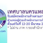 เทศบาลนครแหลมฉบัง รับสมัครพนักงานจ้างตามภารกิจ ตำแหน่งผู้ช่วยเจ้าพนักงานการเงินและบัญชี