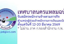 เทศบาลนครแหลมฉบัง รับสมัครพนักงานจ้างตามภารกิจ ตำแหน่งผู้ช่วยเจ้าพนักงานการเงินและบัญชี