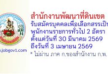 สำนักงานพัฒนาที่ดินเขต 12 รับสมัครบุคคลเพื่อเลือกสรรเป็นพนักงานราชการทั่วไป 2 อัตรา