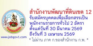 สำนักงานพัฒนาที่ดินเขต 12 รับสมัครบุคคลเพื่อเลือกสรรเป็นพนักงานราชการทั่วไป 2 อัตรา