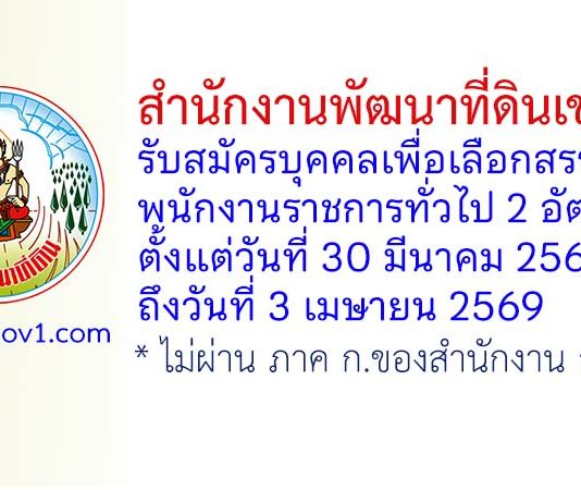 สำนักงานพัฒนาที่ดินเขต 12 รับสมัครบุคคลเพื่อเลือกสรรเป็นพนักงานราชการทั่วไป 2 อัตรา