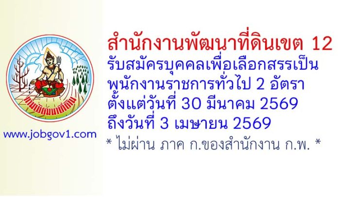 สำนักงานพัฒนาที่ดินเขต 12 รับสมัครบุคคลเพื่อเลือกสรรเป็นพนักงานราชการทั่วไป 2 อัตรา