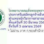 โรงพยาบาลสมเด็จพระยุพราชเลิงนกทา รับสมัครลูกจ้างชั่วคราว ตำแหน่งนักวิชาการสาธารณสุข