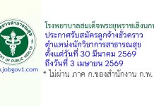 โรงพยาบาลสมเด็จพระยุพราชเลิงนกทา รับสมัครลูกจ้างชั่วคราว ตำแหน่งนักวิชาการสาธารณสุข