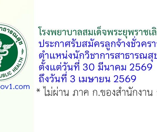โรงพยาบาลสมเด็จพระยุพราชเลิงนกทา รับสมัครลูกจ้างชั่วคราว ตำแหน่งนักวิชาการสาธารณสุข