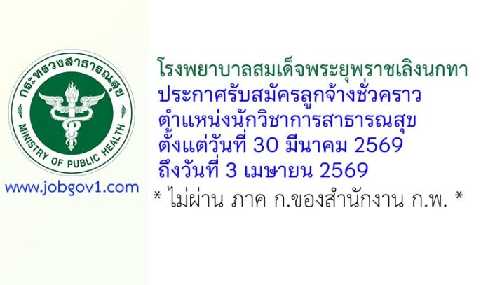 โรงพยาบาลสมเด็จพระยุพราชเลิงนกทา รับสมัครลูกจ้างชั่วคราว ตำแหน่งนักวิชาการสาธารณสุข