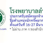 โรงพยาบาลลำพูน รับสมัครลูกจ้างชั่วคราว ตำแหน่งนักทรัพยากรบุคคล