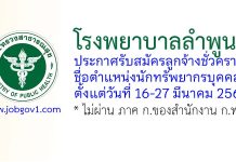 โรงพยาบาลลำพูน รับสมัครลูกจ้างชั่วคราว ตำแหน่งนักทรัพยากรบุคคล