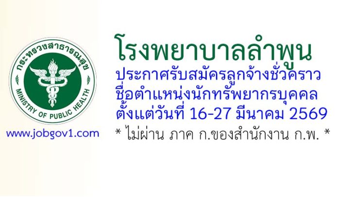 โรงพยาบาลลำพูน รับสมัครลูกจ้างชั่วคราว ตำแหน่งนักทรัพยากรบุคคล