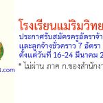 โรงเรียนแม่ริมวิทยาคม รับสมัครครูอัตราจ้าง และลูกจ้างชั่วคราว 7 อัตรา