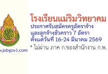 โรงเรียนแม่ริมวิทยาคม รับสมัครครูอัตราจ้าง และลูกจ้างชั่วคราว 7 อัตรา