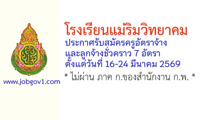 โรงเรียนแม่ริมวิทยาคม รับสมัครครูอัตราจ้าง และลูกจ้างชั่วคราว 7 อัตรา