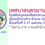 เทศบาลนครมาบตาพุด รับสมัครบุคคลเพื่อสรรหาและเลือกสรรเป็นพนักงานจ้าง 102 อัตรา