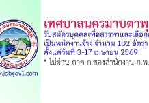 เทศบาลนครมาบตาพุด รับสมัครบุคคลเพื่อสรรหาและเลือกสรรเป็นพนักงานจ้าง 102 อัตรา