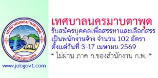 เทศบาลนครมาบตาพุด รับสมัครบุคคลเพื่อสรรหาและเลือกสรรเป็นพนักงานจ้าง 102 อัตรา