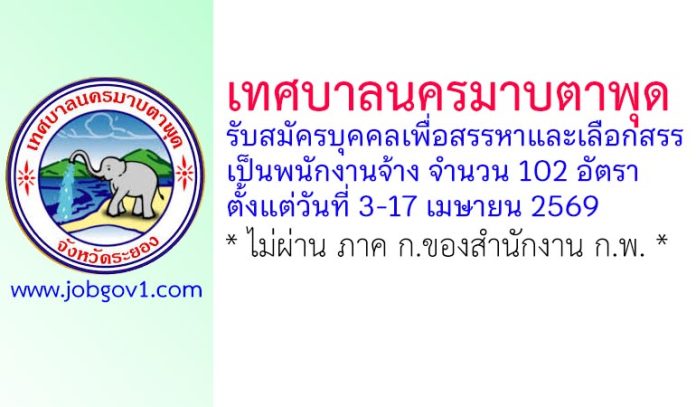 เทศบาลนครมาบตาพุด รับสมัครบุคคลเพื่อสรรหาและเลือกสรรเป็นพนักงานจ้าง 102 อัตรา