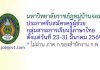 มหาวิทยาลัยราชภัฏหมู่บ้านจอมบึง รับสมัครครูผู้ช่วย กลุ่มสาระการเรียนรู้ภาษาไทย