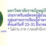 มหาวิทยาลัยราชภัฏหมู่บ้านจอมบึง รับสมัครครูผู้ช่วย กลุ่มสาระการเรียนรู้ภาษาไทย