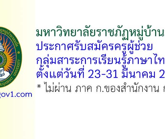 มหาวิทยาลัยราชภัฏหมู่บ้านจอมบึง รับสมัครครูผู้ช่วย กลุ่มสาระการเรียนรู้ภาษาไทย