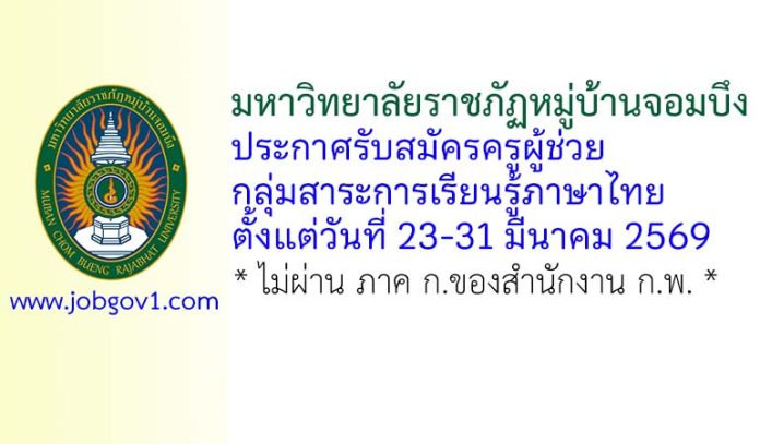 มหาวิทยาลัยราชภัฏหมู่บ้านจอมบึง รับสมัครครูผู้ช่วย กลุ่มสาระการเรียนรู้ภาษาไทย