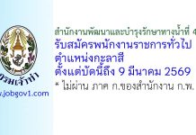 สำนักงานพัฒนาและบำรุงรักษาทางน้ำที่ 4 รับสมัครพนักงานราชการทั่วไป ตำแหน่งกะลาสี