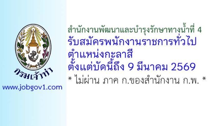 สำนักงานพัฒนาและบำรุงรักษาทางน้ำที่ 4 รับสมัครพนักงานราชการทั่วไป ตำแหน่งกะลาสี