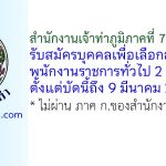 สำนักงานเจ้าท่าภูมิภาคที่ 7 รับสมัครบุคคลเพื่อเลือกสรรเป็นพนักงานราชการทั่วไป 2 อัตรา