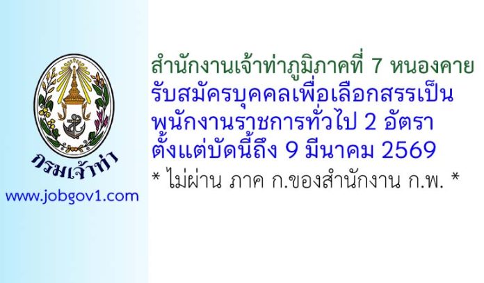 สำนักงานเจ้าท่าภูมิภาคที่ 7 รับสมัครบุคคลเพื่อเลือกสรรเป็นพนักงานราชการทั่วไป 2 อัตรา