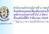 สำนักงานเจ้าท่าภูมิภาคที่ 6 รับสมัครบุคคลเพื่อเลือกสรรเป็นพนักงานราชการทั่วไป 2 อัตรา