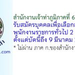 สำนักงานเจ้าท่าภูมิภาคที่ 6 รับสมัครบุคคลเพื่อเลือกสรรเป็นพนักงานราชการทั่วไป 2 อัตรา